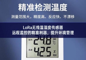 LoRa無線溫濕度傳感器，遠(yuǎn)程監(jiān)控的精準(zhǔn)利器，提升環(huán)境管理