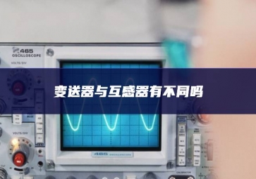 變送器與互感器有不同嗎？
