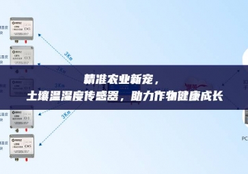 精準農業(yè)新寵，土壤溫濕度傳感器，助力作物健康成長