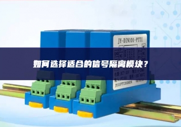 如何選擇適合的信號隔離模塊？