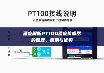 深度解析PT100溫度傳感器的原理、應(yīng)用與優(yōu)勢