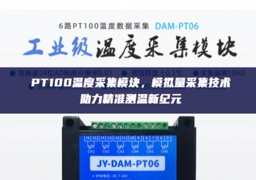 PT100溫度采集模塊，模擬量采集技術(shù)助力精準(zhǔn)測(cè)溫新紀(jì)元
