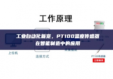 工業(yè)自動化新寵，PT100溫度傳感器在智能制造中的應(yīng)用