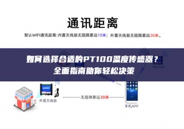如何選擇合適的PT100溫度傳感器？全面指南助你輕松決策