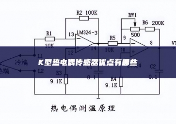 K型熱電偶傳感器優(yōu)點(diǎn)有哪些？