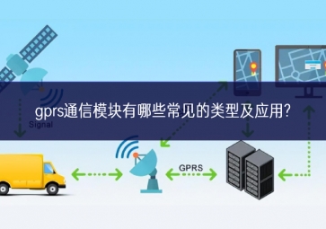 gprs通信模塊有哪些常見(jiàn)的類型及應(yīng)用?