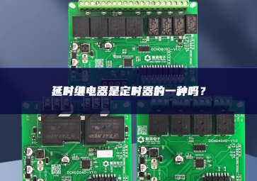 延時(shí)繼電器是定時(shí)器的一種嗎？