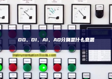 DO、DI、AI、AO分別是什么意思