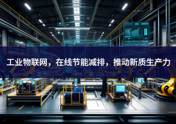 工業(yè)物聯(lián)網(wǎng)，在線節(jié)能減排，推動新質(zhì)生產(chǎn)力