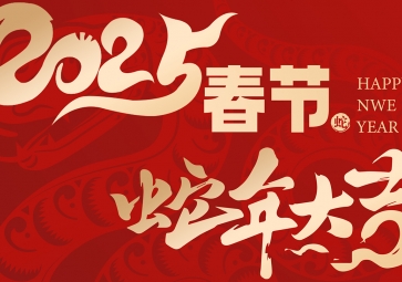 【放假通知】祥蛇賀歲，福滿人間 聚英2025年春節(jié)放假通知
