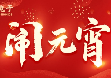 元宵佳節(jié) | ?？蛻羲鼋允橇紮C(jī)，所做皆能成功