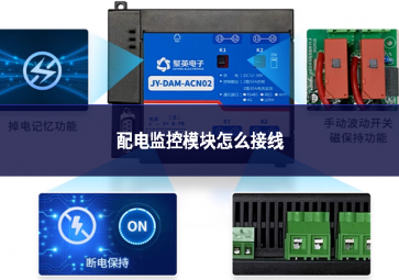 配電監(jiān)控模塊怎么接線(xiàn)