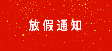 >元旦放假通知