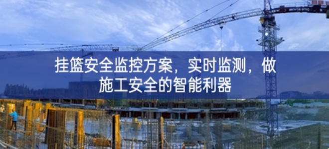 「智慧工地」掛籃安全監(jiān)控方案，實(shí)時(shí)監(jiān)測(cè)，做施工安全的智能利器