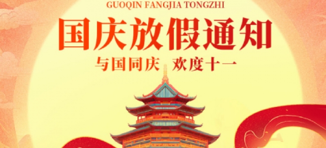 祖國(guó)華誕，聚英放假通知
