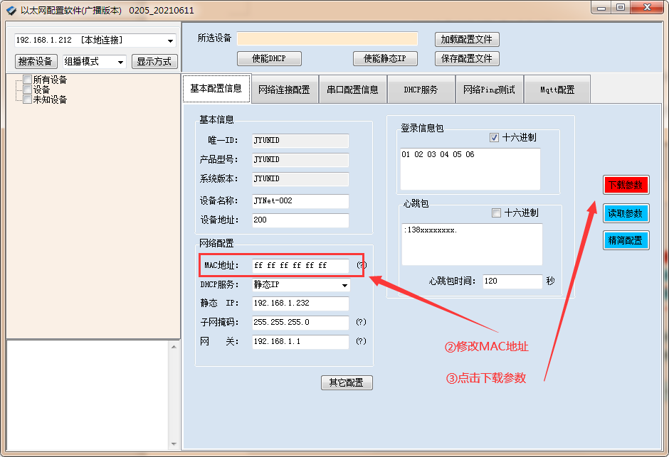 點(diǎn)擊下載參數(shù)，查看mac地址